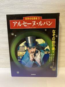 送料無料　世界の名探偵（３）アルセーヌ・ルパン　なぞの旅行者【モーリス・ルブラン　長島良三訳　岩波書店】