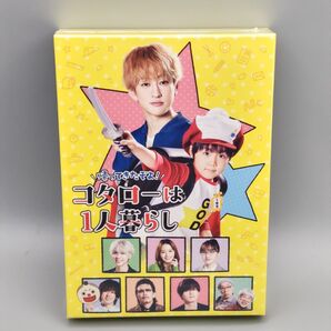 帰ってきたぞよ! コタローは1人暮らし 未開封DVD-BOX 横山裕 川原瑛都 山本舞香 百田夏菜子 松島聡 生瀬勝久