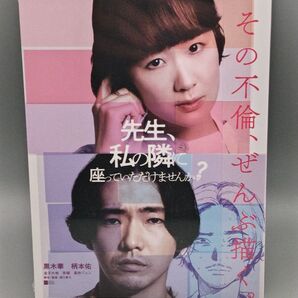 先生、私の隣に座っていただけませんか? 未開封ブルーレイ 黒木華 柄本佑 金子大地 奈緒 風吹ジュン