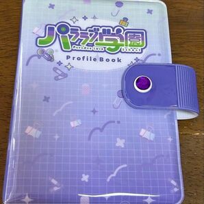 パラライ プロフ帳
