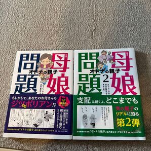 問題母娘 オトナの親子 1巻 2巻 2冊セット コミックエッセイ