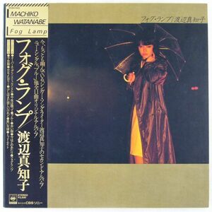 ■渡辺真知子｜フォグ・ランプ ＜LP 1978年 帯付き・日本盤＞2ndアルバム