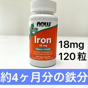 NOW Foods ナウフーズ サプリメント 鉄分 18mg 120粒 栄養補助 Iron iHerb 栄養補助食品 ダイエット