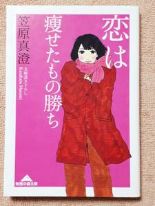 送料無料！　古書　古本　恋は痩せたもの勝ち　笹原真澄　知恵の森文庫　　　２００５年