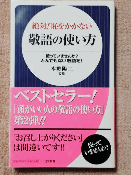 送料無料！　古本　敬語の使い方　本郷陽二　日文新書　　平成２０年　