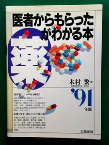 送料無料！　古本　医者からもらった薬がわかる本　'91年版　木村繁　　白馬出版　平成２年