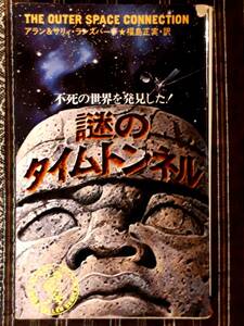 送料無料！　古本　古書　謎のタイムトンネル　アラン＆サリィ・ランズバー 　ワニの本　昭和５１年　　宇宙 UFO ピラミッド 不死 マヤ人