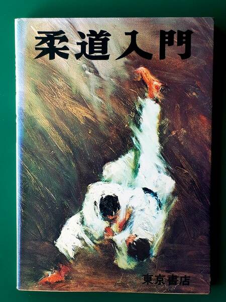 送料無料！　古書　古本　柔道入門　山本秀雄　東京書店　　　格闘技　武道　武術　平成２年