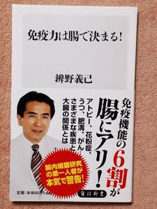 送料無料！　古本　免疫力は腸で決まる！　辨野義己　角川新書　２０１５年 初版　　アトピー 花粉症 うつ 肥満 癌 下痢 便秘