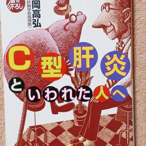 送料無料！　古本　Ｃ型肝炎といわれた人へ　藤岡高弘　小学館文庫　　肝臓　２００２年　初版