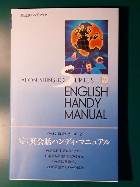 送料無料！　古本　古書　自在活用： 英会話ハンディ・マニュアル　イーオン新書シリーズ２　１９９８年