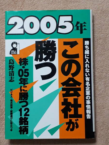 送料無料！　古本　２００５年 この会社が勝つ　島野清志　YELL books エール出版社