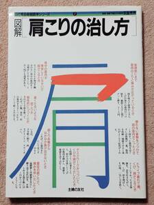 送料無料　古本　古書　図解 肩こりの治し方　荻島秀男　主婦の友社　平成２年