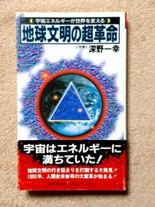 送料無料！　古本　古書　地球文明の超革命　深野一幸　廣済堂　　平成４年　UFO 宇宙エネルギー　ニコラテスラ　アダムスキー　反重力