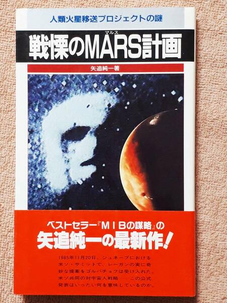 送料無料！　古本　古書　戦慄のMARS計画　矢追純一　二見書房　１９８９年　火星 ピラミッド UFO MJ１２ NASA アポロ 宇宙人 第三の選択