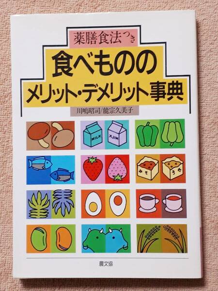 送料無料！　古本　古書　食べもののメリット・デメリット事典　川嶋昭司　能宗久美子　健康双書 農文協　１９９４年