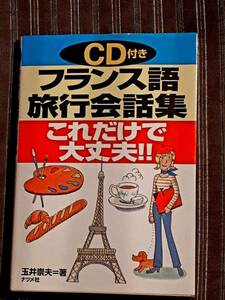 送料無料！　古本　CD 付　フランス語 旅行会話集 これだけで大丈夫！！　玉井崇夫　　ナツメ社　　　１９９７年 　　　　外国語