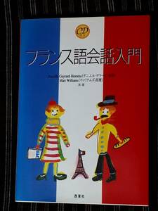 送料無料！　古本　CD 付　フランス語会話入門　ダニエル・ゲラー・本間　ウィリアムズ・真理　　西東社　　　１９９８年 　　　　外国語