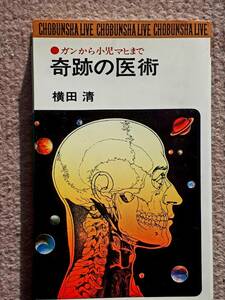  free shipping! old book secondhand book wonderful .. width rice field Kiyoshi length . writing company livu Showa era 49 year .. exemption . health all country folk remedies gun malignant tumor 