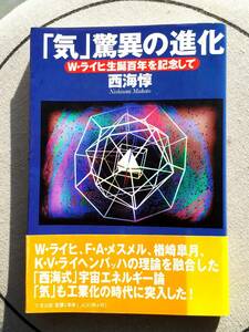 送料無料！　古書　「気」驚異の進化　W・ライヒ生誕百年を記念して　西海惇　たま出版　１９９７年　　オルゴン プラーナ タキオン　気功