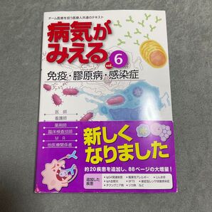 病気がみえる vol.6 (第2版) 医療情報科学研究所/編集