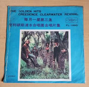 即決・レアな台湾盤LPいろいろ出品中！『CREEDENCE CLEARWATER RIVAIAL / THE GOLDEN HITS』C.C.R. FL-1880 第一唱片