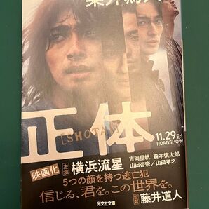 正体 (光文社文庫 そ4-1) 染井為人/著