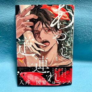 【BL新刊】あやし道連れ 1巻 はなぶさ数字