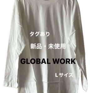 GLOBAL WORK グローバルワーク 長袖 ロングTシャツ 裾ラウンド ※新品・未使用 ※タグあり オフホワイト Lサイズ