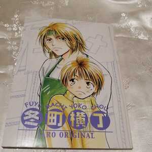 【オリジナル　同人誌】冬町横丁　ＪＡＲＯ 南京ぐれ子　松岡なんとか輔　牧野波子　yukiko みさわ亨