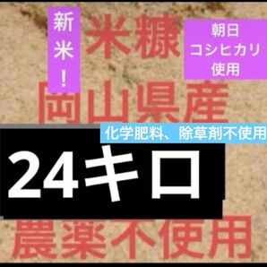 米糠 24キロ 岡山県産 ぬか 米ぬか コメヌカ 即購入可能 即日発送