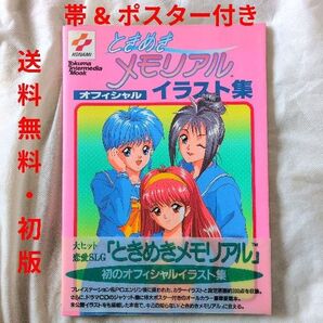 【匿名配送】ときめきメモリアル オフィシャル イラスト集 コナミ【送料無料】