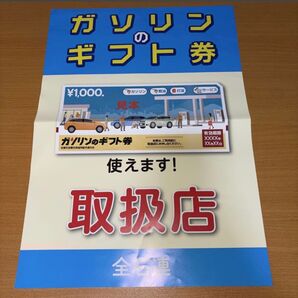 ガソリンのギフト券 ポスター