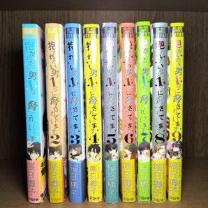 抱かれたい男1位に脅されています。 1〜9巻 帯付き まとめ売り 桜日梯子 BLコミック 9巻は初版&特典ペーパー付き