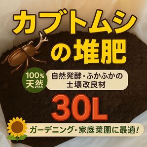 カブトムシの堆肥 30L 幼虫のフン 廃菌床 土壌改良
