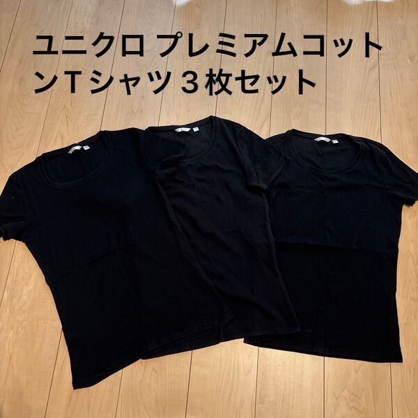 ユニクロ プレミアムコットン M 半袖 Tシャツ 3枚セット 黒 ブラック