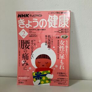 NHK きょうの健康 2009年2月号 (NHK出版)