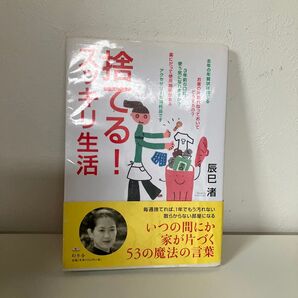 捨てる!スッキリ生活 (芽がでるシリーズ) 辰巳渚/著