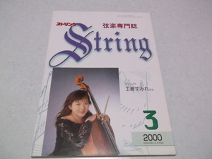 ]　弦楽専門誌 ストリング 2000年3月号 表紙:チェリスト 工藤すみれ　♪　レッスンの友社