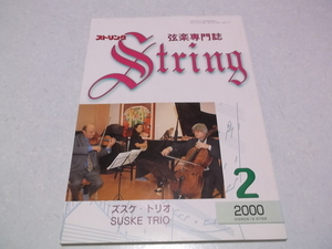 ]　弦楽専門誌 ストリング 2000年2月号 表紙:ズスケトリオ　♪　レッスンの友社