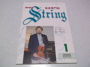 ]　弦楽専門誌 ストリング 2000年1月号 表紙:ヴァイオリニスト アーロン・ローザンド　♪　レッスンの友社