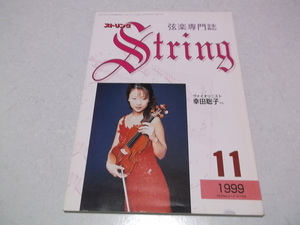 ]　弦楽専門誌 ストリング 1999年11月号 表紙:ヴァイオリニスト 幸田聡子　♪　レッスンの友社