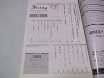 ]　弦楽専門誌 ストリング 1999年4月号 表紙:ヴァイオリニスト 四方恭子　♪　レッスンの友社_画像2
