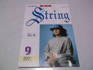 ]　弦楽専門誌 ストリング 2001年9月号 表紙:ピアニスト 加古隆　♪　レッスンの友社