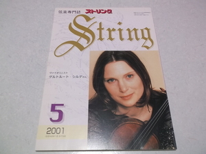 ]　弦楽専門誌 ストリング 2001年5月号 表紙:ヴァイオリニスト ゲルトルート・シルデ　♪　レッスンの友社