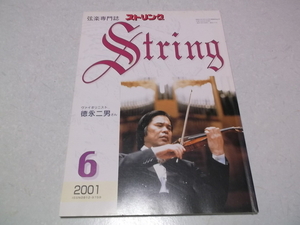 ]　弦楽専門誌 ストリング 2001年6月号 表紙:ヴァイオリニスト 徳永二男　♪　レッスンの友社