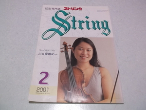 ]　弦楽専門誌 ストリング 2001年2月号 表紙:ヴァイオリニスト 川久保賜紀　♪　レッスンの友社