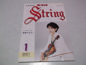 ]　弦楽専門誌 ストリング 2001年1月号 表紙:ヴァイオリニスト 高嶋ちさ子　♪　レッスンの友社