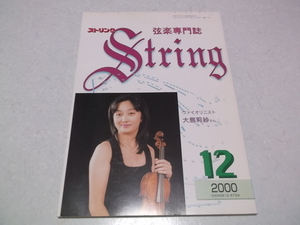 ]　弦楽専門誌 ストリング 2000年12月号 表紙:ヴァイオリニスト 大島莉紗　♪　レッスンの友社