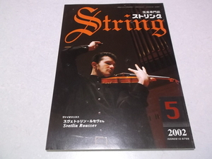 ]　弦楽専門誌 ストリング 2002年5月号 表紙:ヴァイオリニスト スヴェトゥリン・ルセヴ　♪　レッスンの友社